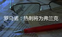 罗马诺	：热刺将为弗兰克打造建队项目�，未来几周会有更多引援