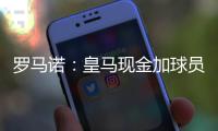 罗马诺：皇马现金加球员签A费达协议！加拉塔萨雷或签奥斯梅恩！