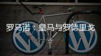 罗马诺：皇马与罗德里戈下周讨论未来�，球员若想走皇马愿放行