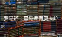 罗马诺：皇马拥有奥夫拉多尔的回购条款，转会费为500万欧
