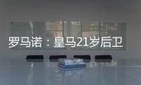 罗马诺
：皇马21岁后卫奥布拉多将加盟本菲卡
，Here we go确认