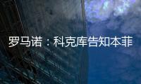 罗马诺：科克库告知本菲卡希望加盟贝西克塔斯，俱乐部已展开谈判