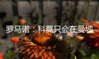 罗马诺

：科莫只会在曼城的佩罗内
、马赛的隆吉耶之间二选一