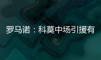 罗马诺：科莫中场引援有意马赛球员隆吉耶 佩罗内是另一选择