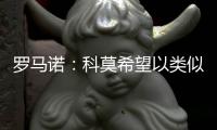 罗马诺：科莫希望以类似帕斯的方式从皇马签下哈科沃