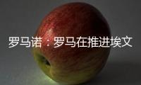罗马诺
：罗马在推进埃文
