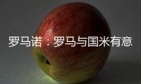 罗马诺：罗马与国米有意里奥斯	，帕尔梅拉斯要价3000万欧