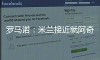 罗马诺：米兰接近就阿奇