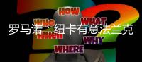 罗马诺
	：纽卡有意法兰克福前锋埃基蒂克