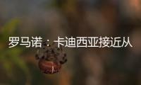 罗马诺	：卡迪西亚接近从亚特兰大签雷特吉 转会费总价达6500万欧