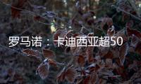 罗马诺：卡迪西亚超5000万欧报价雷特吉�，并为球员提供了高额薪资