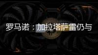 罗马诺�：加拉塔萨雷仍与那不勒斯谈奥斯梅恩，后者坚持要银行担保