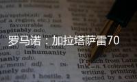 罗马诺：加拉塔萨雷7000万+银行担保报价奥斯梅恩�，但被拒绝