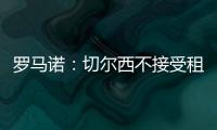 罗马诺：切尔西不接受租借乌戈舒库，英超俱乐部对其感兴趣