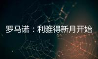 罗马诺	
：利雅得新月开始接触沃特金斯
，并没有联系弗拉霍维奇
