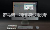 罗马诺：利雅得胜利没考虑引进马丁内利
，他们在寻找其他目标