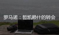 罗马诺	
：哲凯赖什的转会在今天敲定，很快Here we go