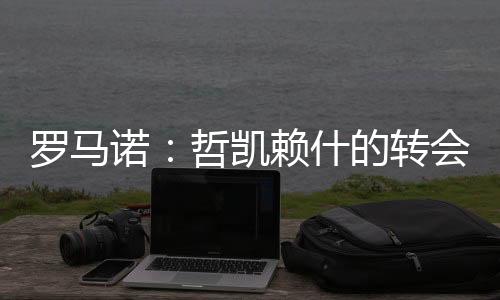 诺哲根据最新的凯赖快消息
