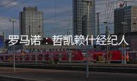 罗马诺：哲凯赖什经纪人抵达伦敦，准备完成转会最后细节