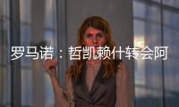 罗马诺：哲凯赖什转会阿森纳今日敲定，马上Here we go