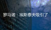 罗马诺
：埃斯泰夫吸引了多家俱乐部
，但热刺尚未与其接洽