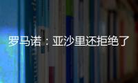 罗马诺
：亚沙里还拒绝了诺丁汉森林；米兰已不再想引进雅克松