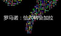 罗马诺
：恰20转会加拉塔萨雷停滞，他不离队国米不会引进里奥斯