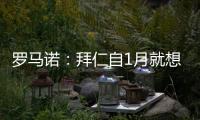 罗马诺�
：拜仁自1月就想要恩昆库	，但当前并没有任何进展