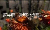 罗马诺：曼城17岁左后卫杰登