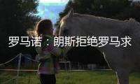 罗马诺	：朗斯拒绝罗马求购艾纳维的报价，罗马将更换目标