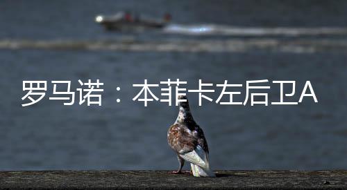 罗马球员已前往西班牙