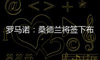 罗马诺�：桑德兰将签下布鲁日20岁前锋塔勒比，转会费2300万欧