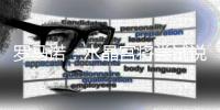 罗马诺：水晶宫将尝试说服欧足联让他们继续参加欧联杯