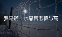 罗马诺：水晶宫老板与高层召开紧急会议
，讨论被剥夺欧联杯资格
