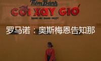 罗马诺
：奥斯梅恩告知那不勒斯希望尽快加盟加拉塔萨雷