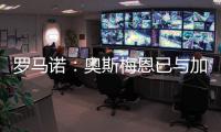 罗马诺：奥斯梅恩已与加拉塔萨雷就一份3年合同达成协议