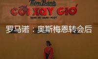 罗马诺：奥斯梅恩转会后
，那不勒斯将继续就努涅斯与红军谈判