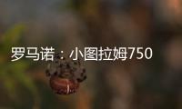 罗马诺：小图拉姆7500万欧的解约条款将于当地时间周一晚失效