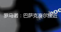 罗马诺	：巴萨克赛尔接近先租后买签下罗马前锋肖穆罗多夫