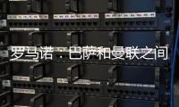 罗马诺：巴萨和曼联之间还没有就拉什福德进行正式谈判
