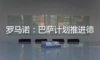 罗马诺	
：巴萨计划推进德容续约谈判，双方都希望尽快签下新合同
