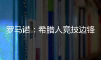 罗马诺：希腊人竞技边锋阿莱霍将加盟巴拉多利德

，双方签约2年