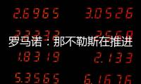 罗马诺：那不勒斯在推进与努涅斯的谈判，后者是目前首要目标