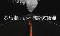 罗马诺�：那不勒斯对努涅斯5000万欧的报价被拒	
，预计他们会继续尝试