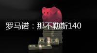 罗马诺	
：那不勒斯1400万欧＋10%二转分成报价塞维利亚后卫胡安卢