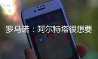 罗马诺	：阿尔特塔很想要马杜埃凯
，两队良好的关系让交易进展迅速