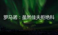 罗马诺：虽然佳夫拒绝科莫
，但米兰仍希望以2500万欧将他出售
