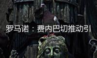 罗马诺
：费内巴切推动引进什克里尼亚尔交易�，谈判正在进行中