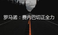 罗马诺
：费内巴切正全力推动签下什克里尼亚尔�
，谈判正在进行