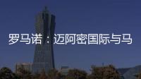 罗马诺
：迈阿密国际与马竞商谈德保罗转会
，球员对加盟抱开放态度